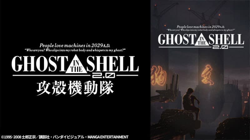 ハリウッドSF映画に多大な影響与えた、押井守監督のエポックメイキング的作品 『GHOST IN THE SHELL/攻殻機動隊2.0』 2月21日（日）よる7時～「日曜アニメ劇場」