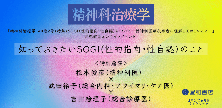 オンラインセミナー『知っておきたいSOGI(性的指向・性自認）のこと「精神科治療学 40巻2号〈特集〉SOGI（性的指向・性自認）について―精神科医療従事者に理解してほしいこと―」発売記念オンラインイベント』を開催します