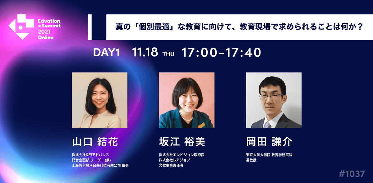 「Edvation × Summit 2021 Online」にて(株)エンビジョン坂江が、KEIアドバンス社 山口結花氏と、東京大学大学院 岡田謙介氏と登壇