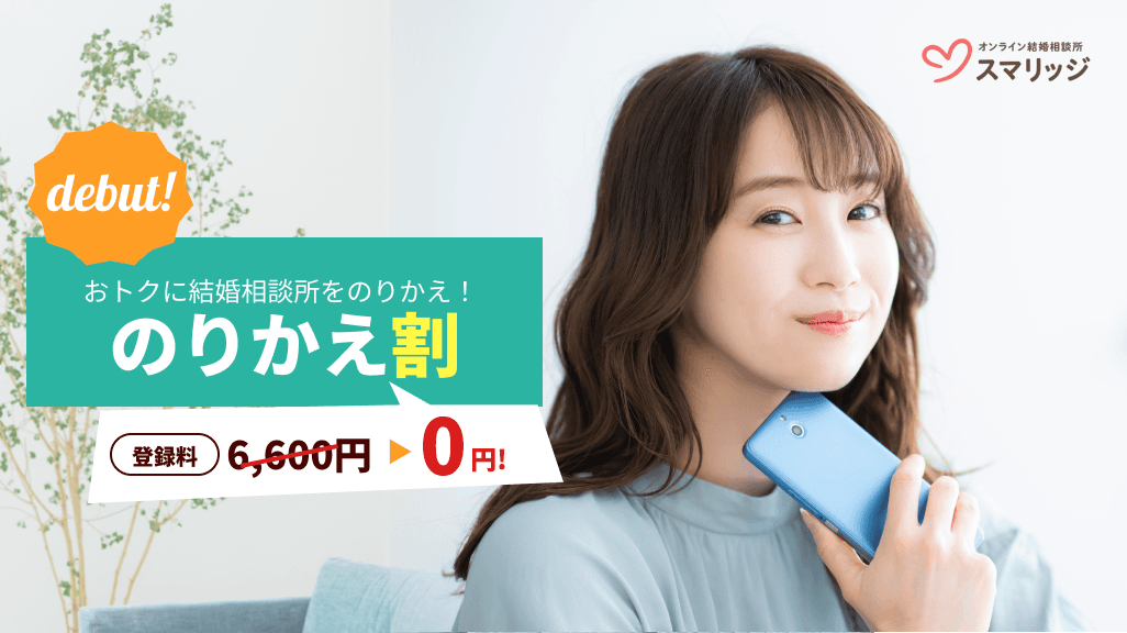 スマリッジが「のりかえ割」をスタート。 他社からの乗り換えで登録料6,600円を免除！