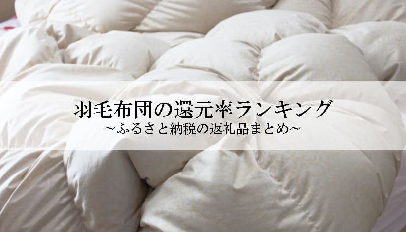 【2022年8月版】ふるさと納税でもらえる羽毛布団の還元率ランキングを発表