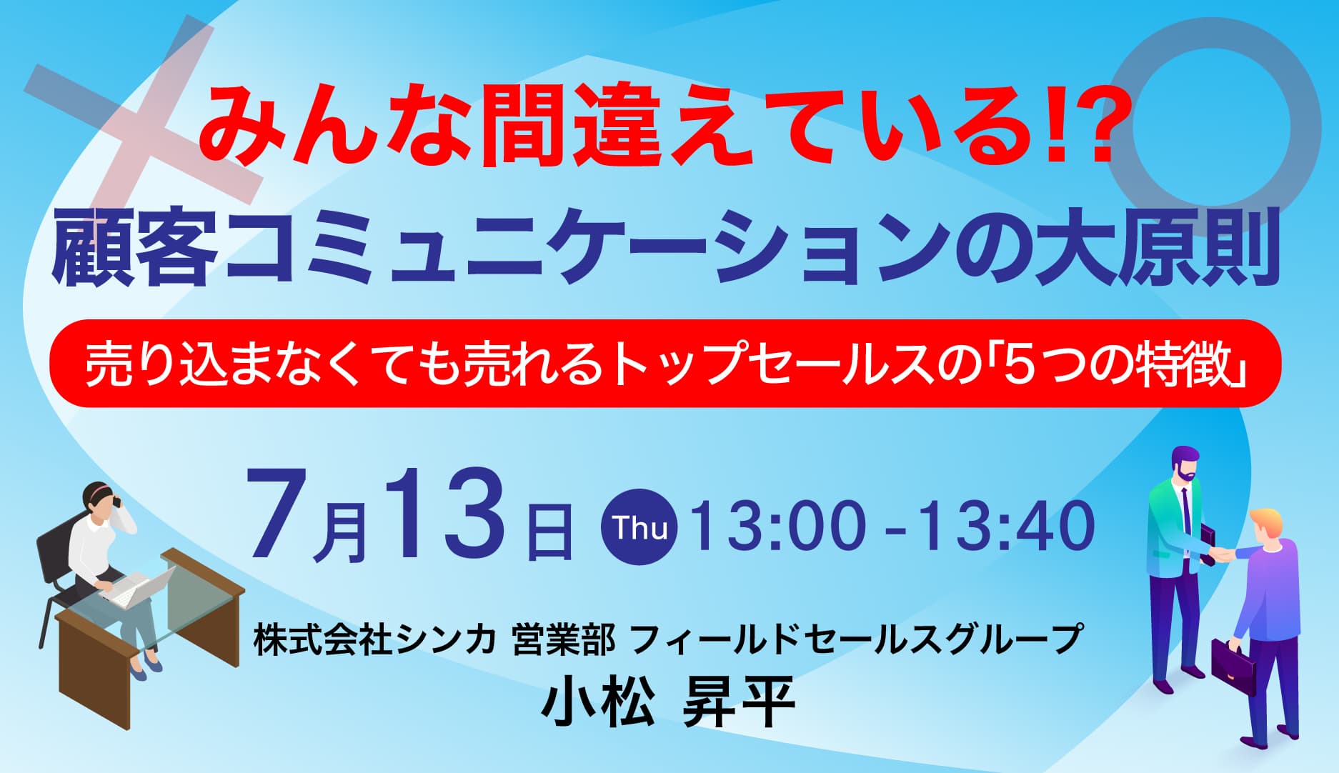 「みんな間違えている！？顧客コミュニケーションの大原則」開催 〜売り込まなくても売れるトップセールスの「5つの特徴」〜