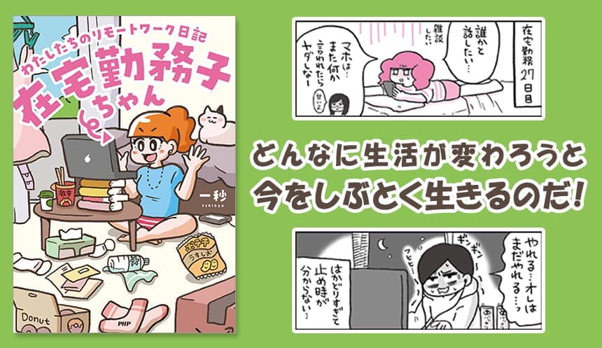 「在宅勤務子ちゃん」にＳＮＳで共感の声続々 リモートワークの現実をコミカルに描く漫画が書籍化