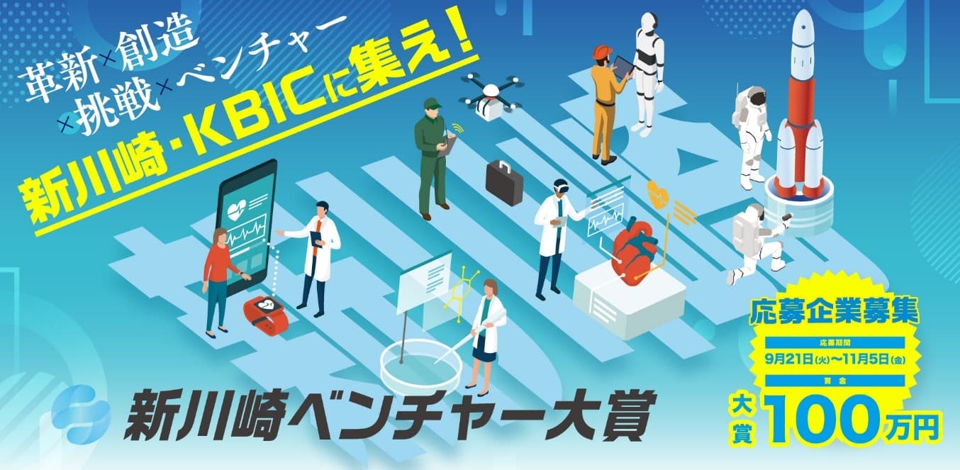 ナノテク・素材・ロボット・航空宇宙など、技術系事業に特化した ビジネスコンテストを開催。11月5日(金)まで応募企業を募集。