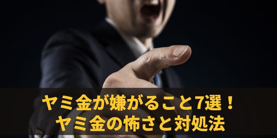 「ヤミ金が嫌がること7選！ヤミ金の怖さと実践的な対処法」について債務整理相談ナビ(R)が6月17日に最新情報公開！