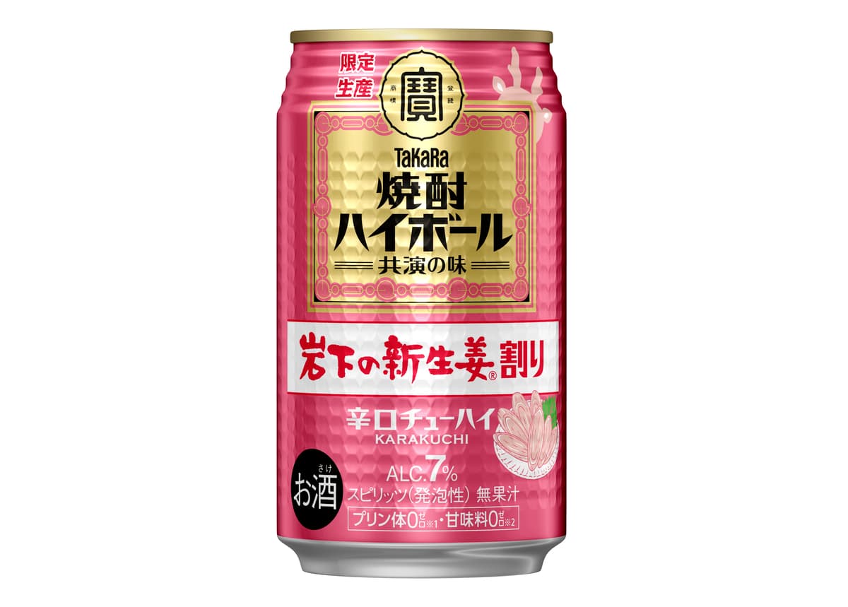 タカラ「焼酎ハイボール」＜岩下の新生姜Ⓡ割り＞数量限定発売