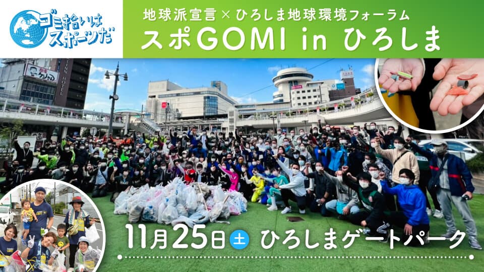 地球派宣言×ひろしま地球環境フォーラム「スポGOMI in ひろしま」開催決定！