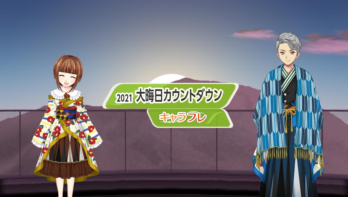 学園生活コミュニティ「キャラフレ」｜大晦日カウントダウンイベントのお知らせ