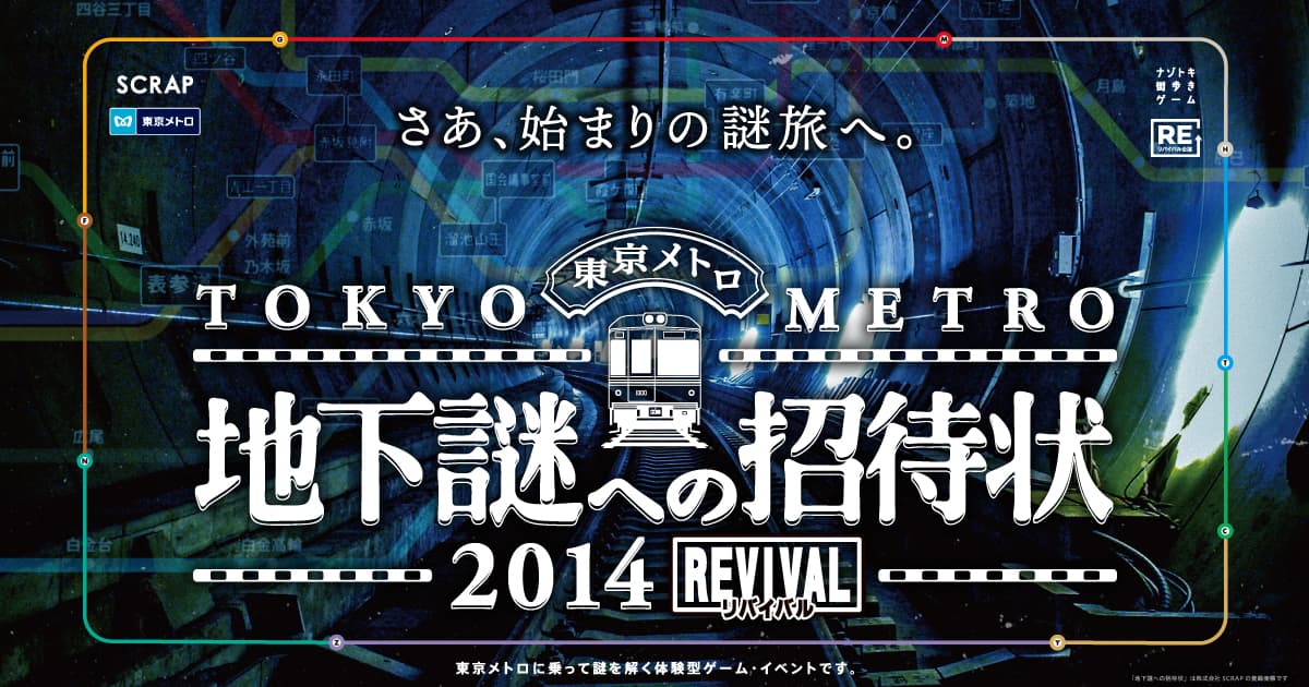 3年ぶりの開催となる『地下謎』シリーズ、『地下謎への招待状 2014REVIVAL』に 車いすやベビーカーをご利用のお客様でも楽しめる「段差なしコース」が登場！