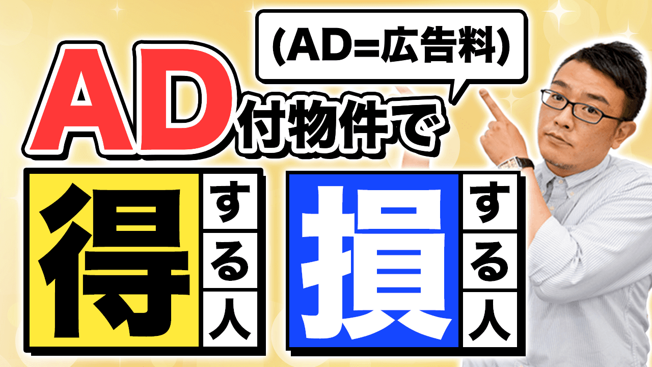 “AD付物件で得する人損する人“について解説!AMO認定不動産管理会社が贈る、失敗しない「不動産経営」ノウハウ!