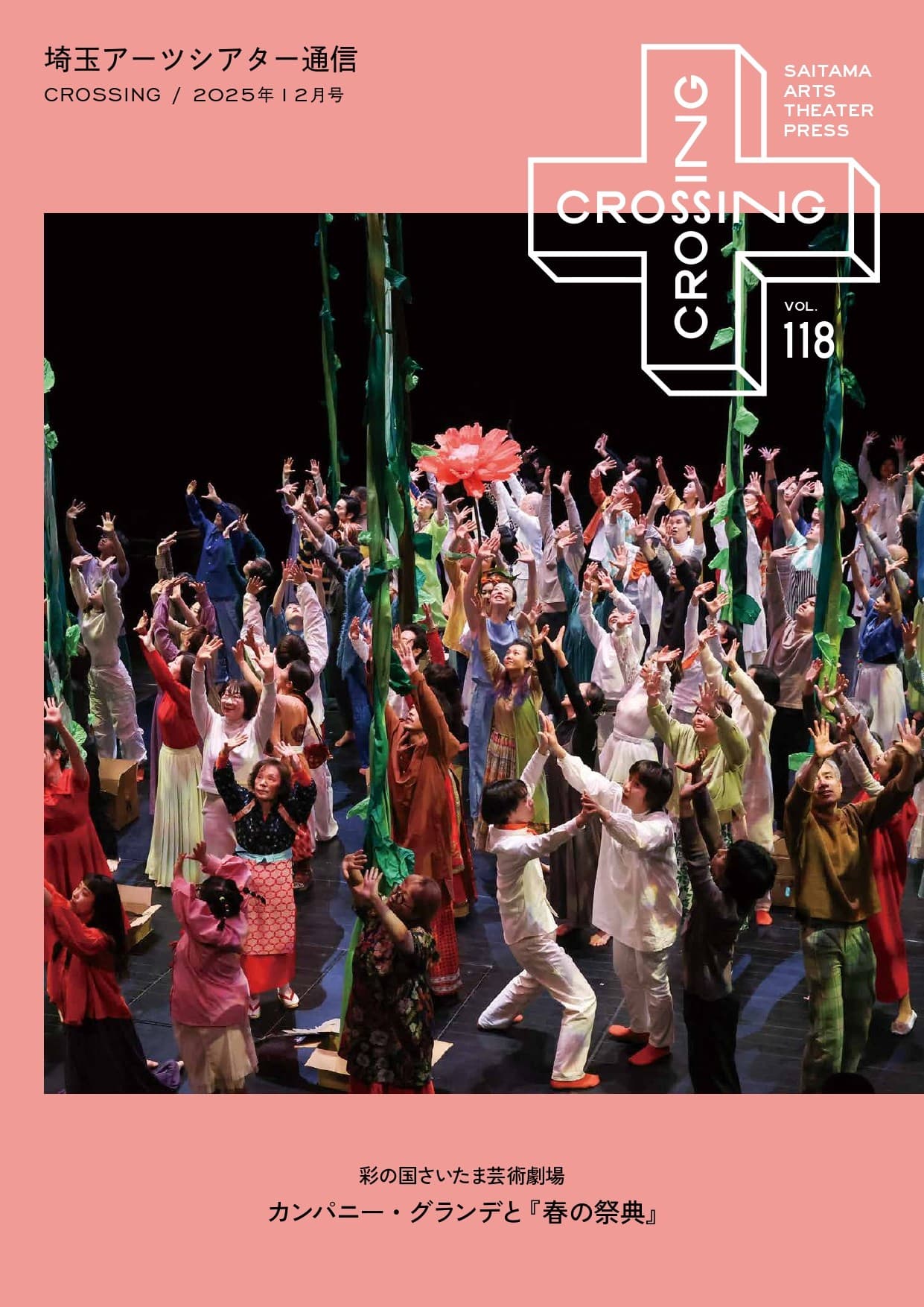 2025年12月「埼玉アーツシアター通信 Vol.118」発行しました!