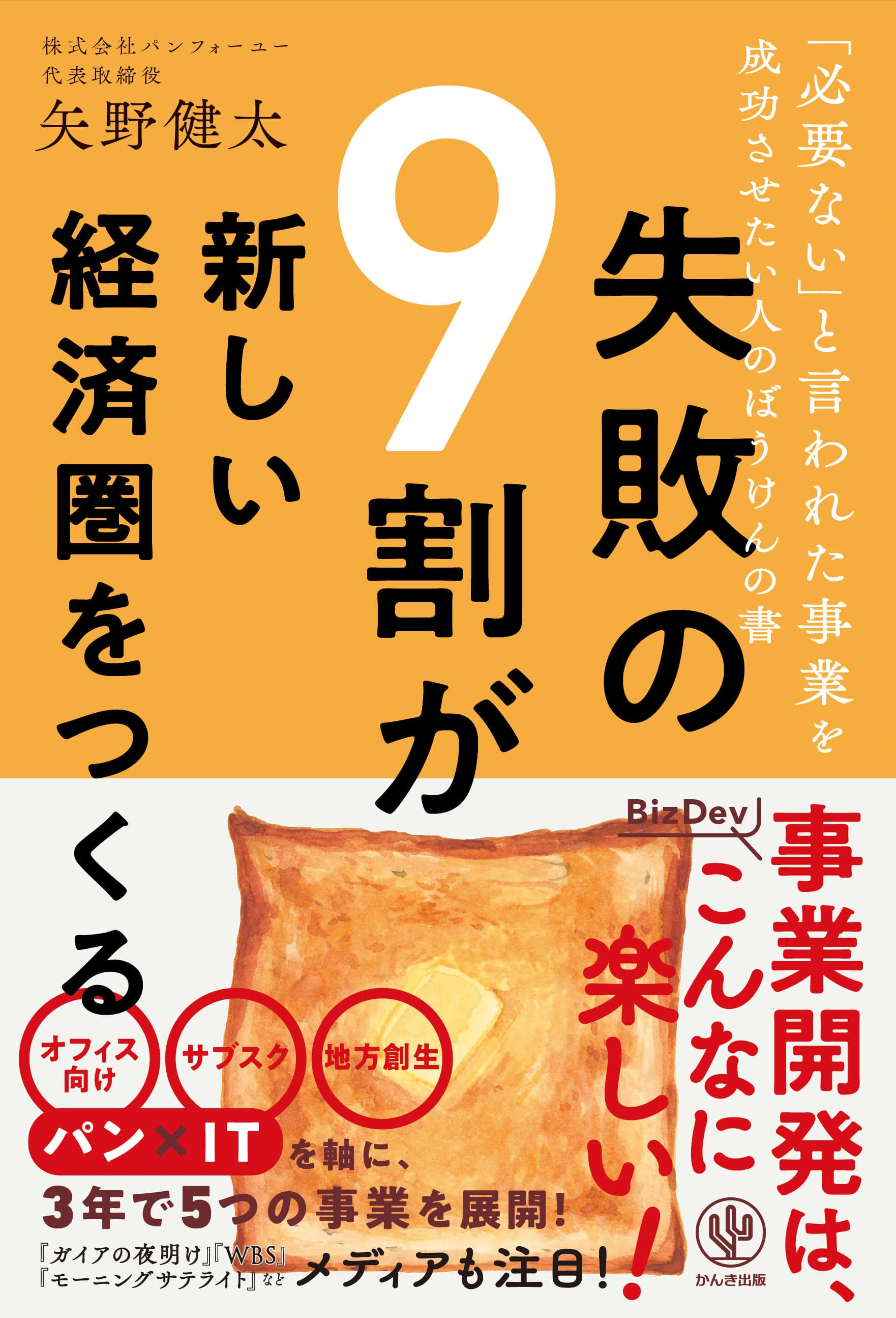 有名メディアも注目！「パン」を軸に５つの事業を展開するスタートアップ経営者、初の著書！　あらゆるビジネスで役立つ「BizDev（事業開発）」成功のポイントとは？