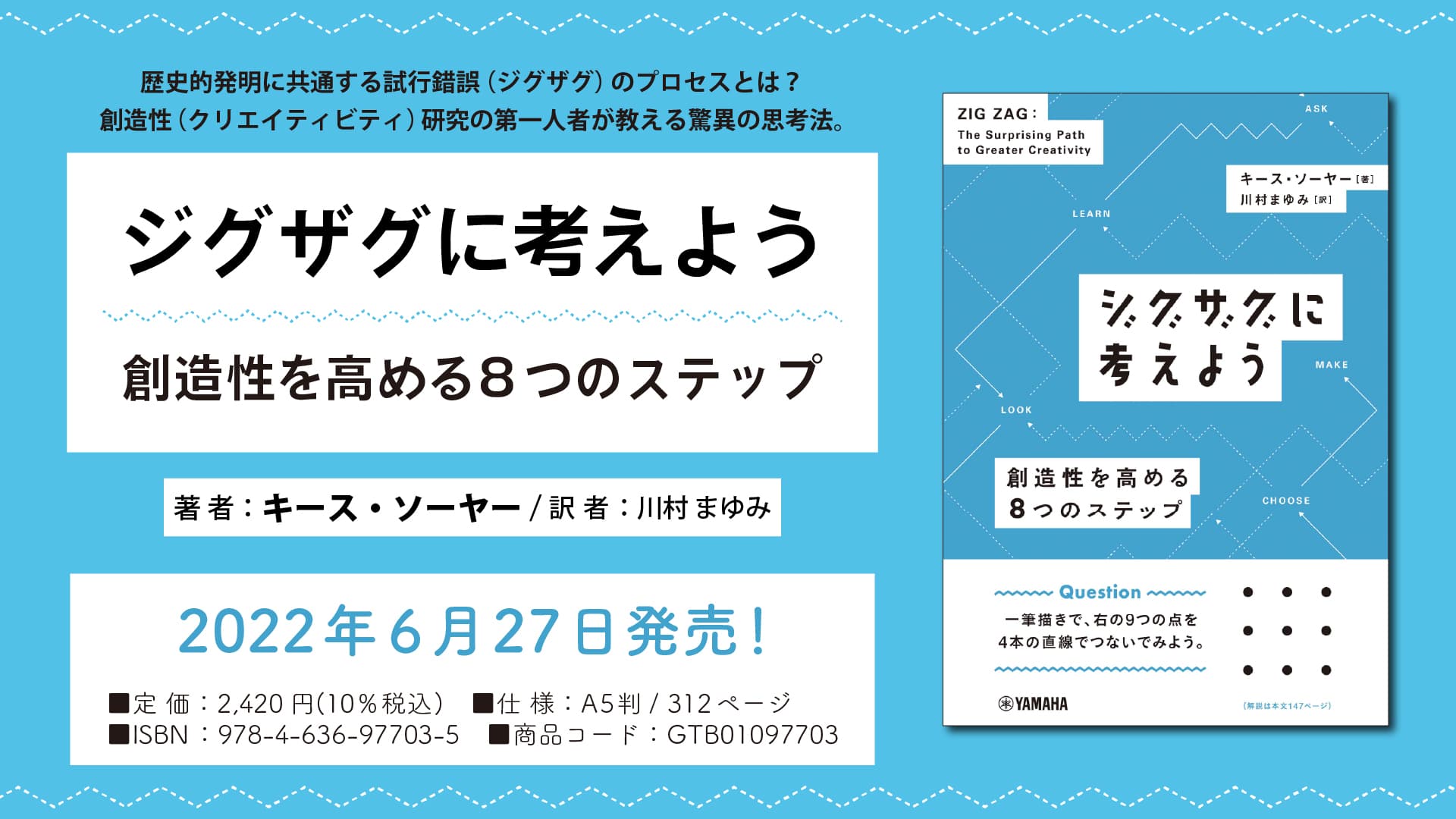 「ジグザグに考えよう ～創造性を高める8つのステップ～」 6月27日発売！