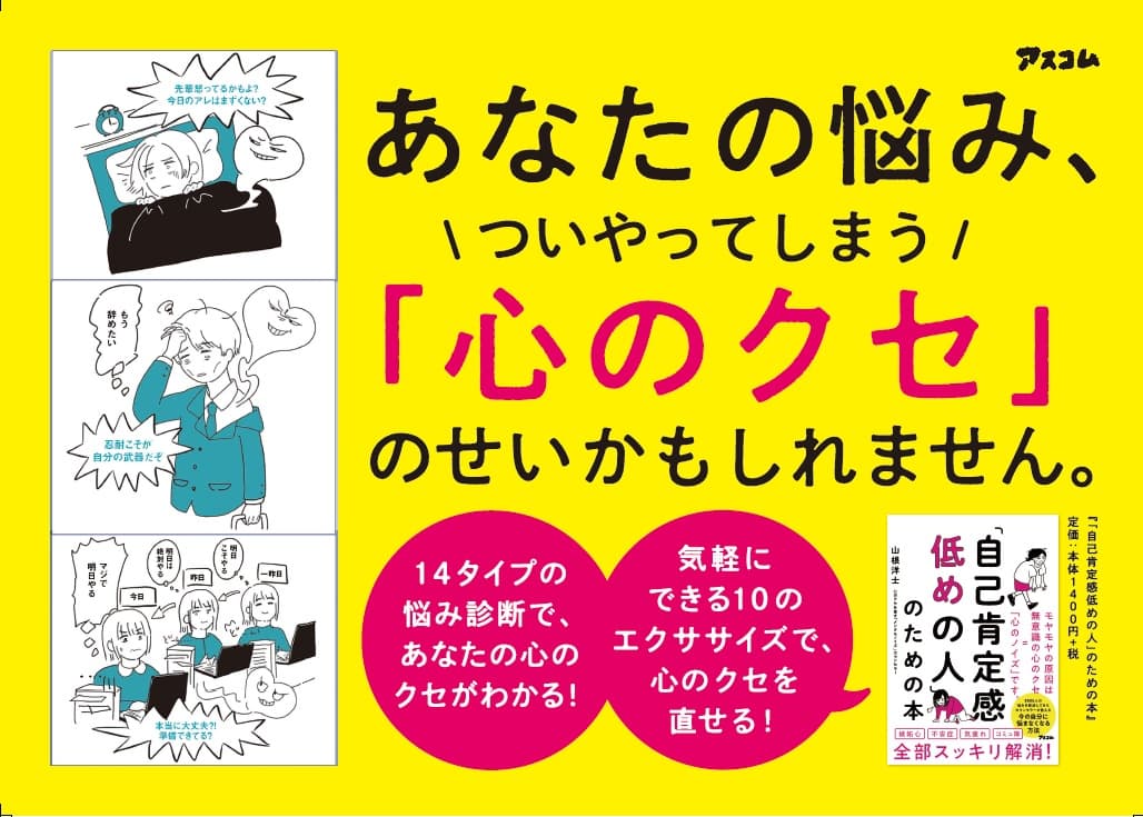 【10月2日無料ライブ配信】『「自己肯定感低めの人」のための本』出版記念！！アスコム×山根洋士の特別対談をライブ配信