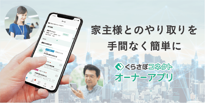 「くらさぽコネクト オーナーアプリ」リリースのお知らせ