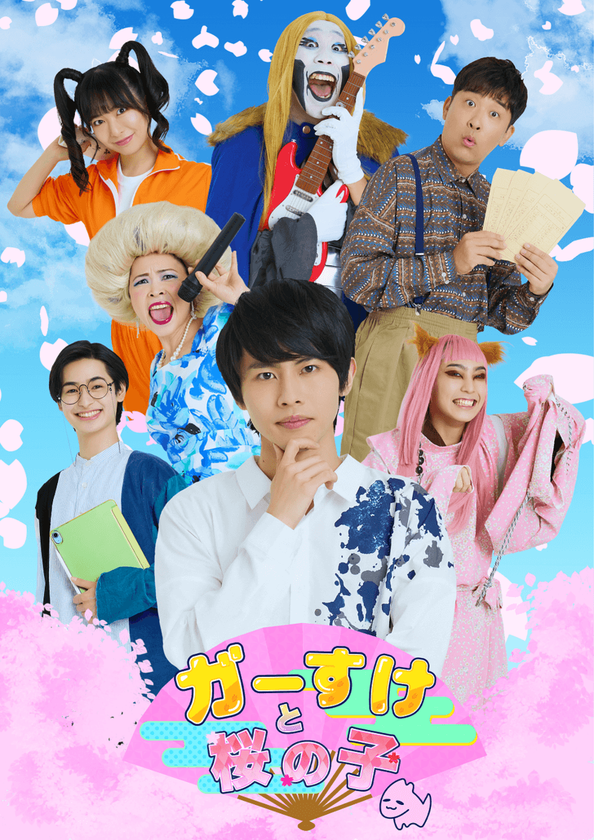 ⽮花黎（7 MEN 侍/ジャニーズJr.）主演　『ガーすけと桜の子』上演決定　カンフェティでチケット発売