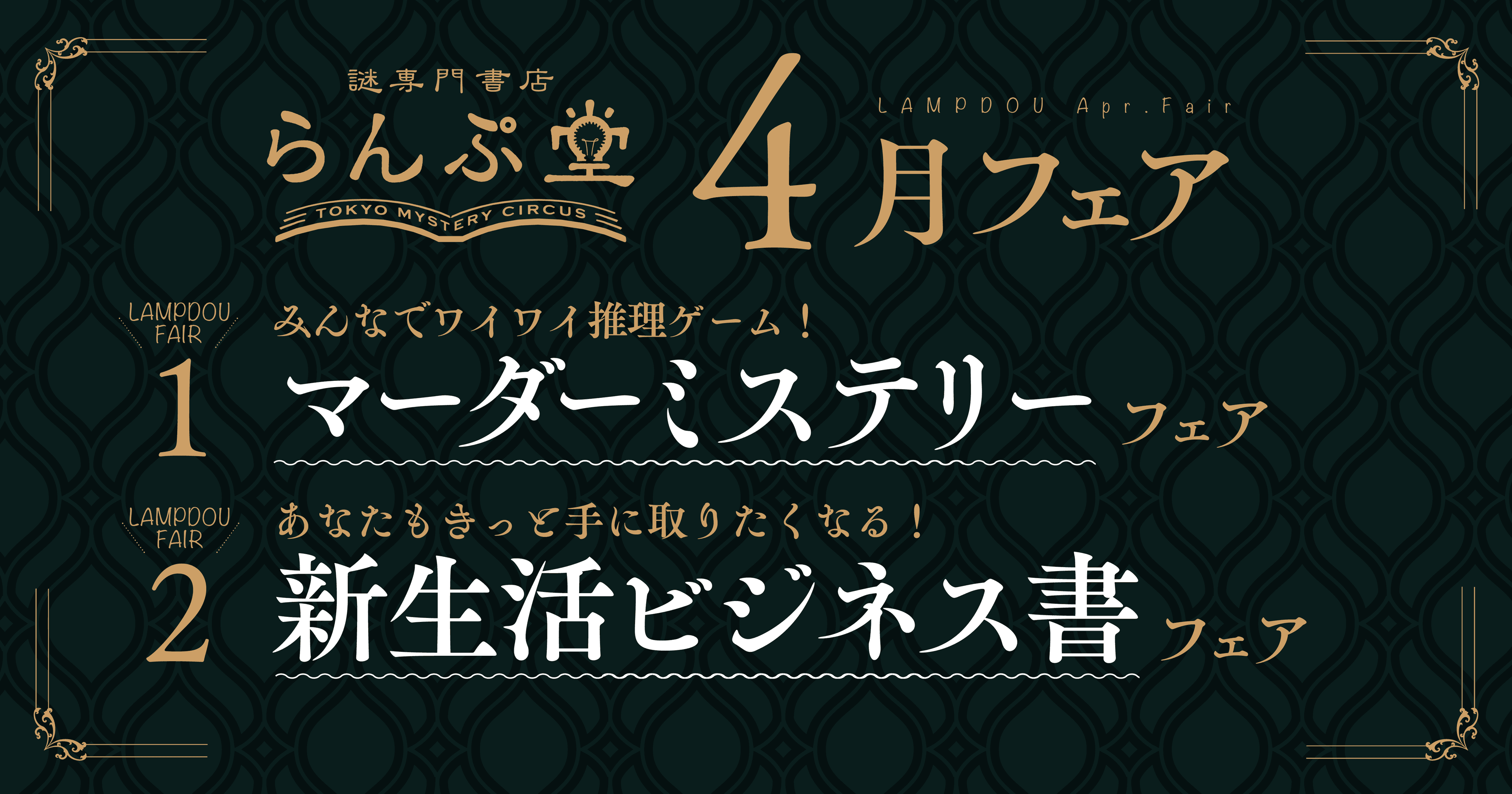 「謎専門書店 らんぷ堂」4月のフェアを公開！ 人気のマーダーミステリーや、創作や生活改善のヒントになるビジネス書たちが一堂に。