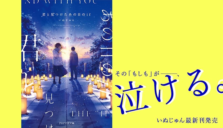 会社員の顔も持つ異色の作家・いぬじゅん最新刊 1/9発売『君と見つけたあの日のif』に地元劇団も協力