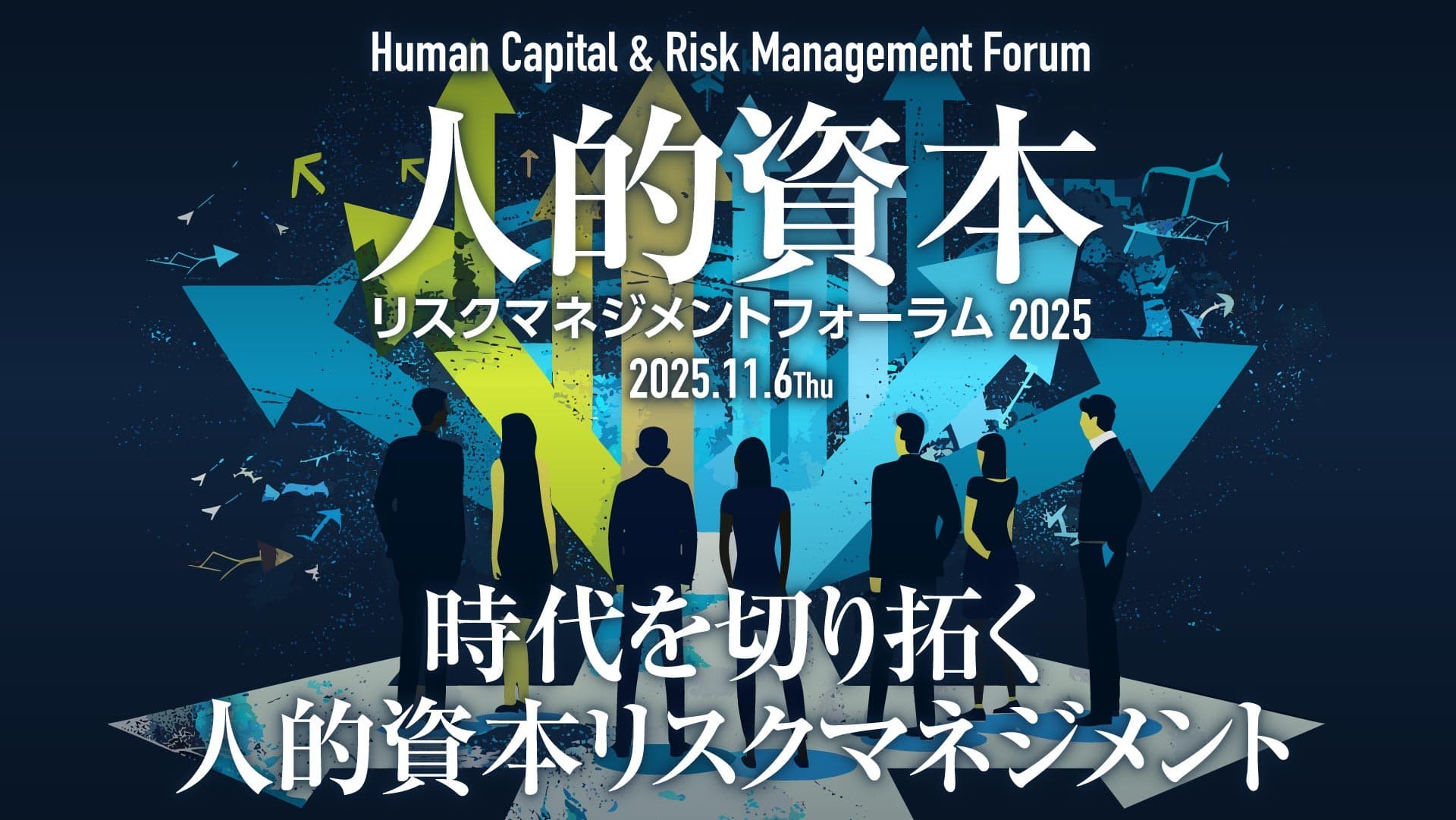 人的資本リスクマネジメントフォーラム2025 11月6日開催