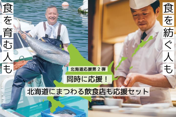 【北海道応援第２弾】北海道にまつわる飲食店＆北海道の食材のダブル応援セット販売開始