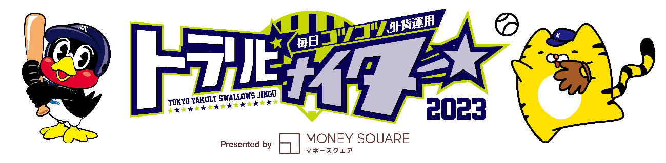 7月1日（土）東京ヤクルトスワローズvs広島東洋カープにおいて冠試合「トラリピナイター」を開催！