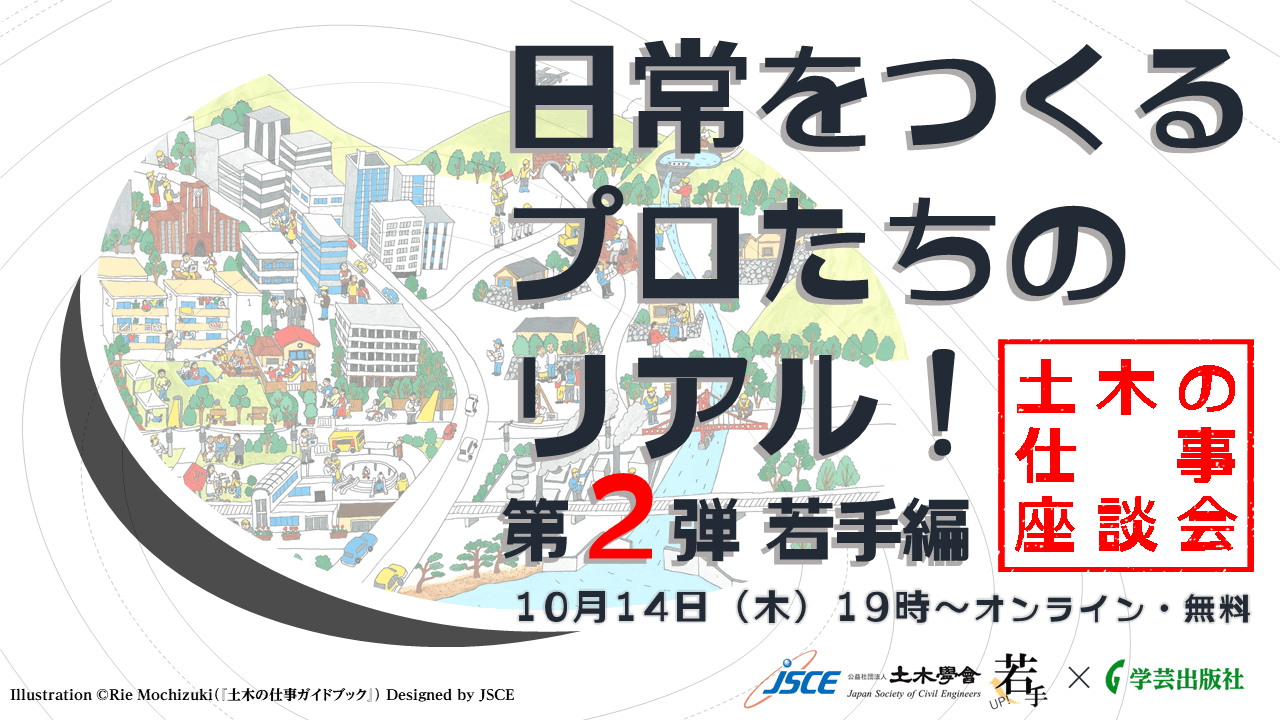 就活生必見！土木の仕事を若手の目線で語りつくします。土木の仕事座談会第2弾 10/14（木）開催