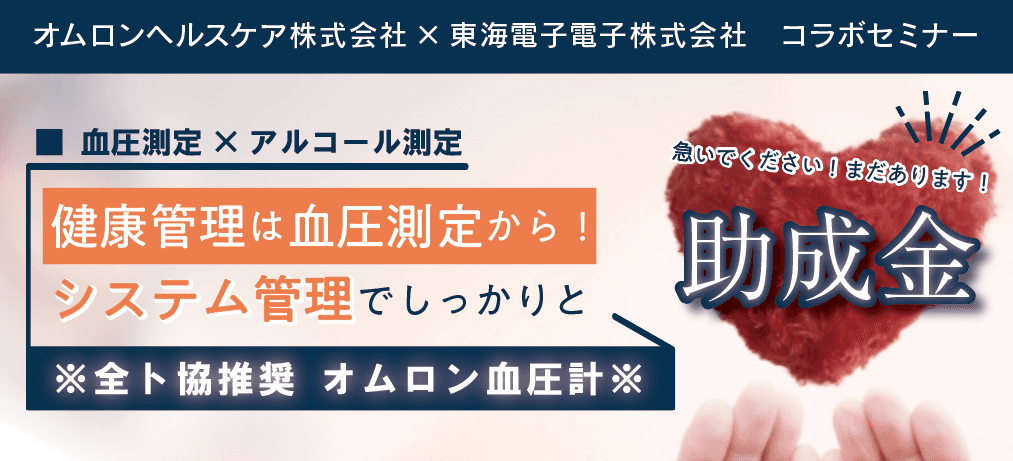 【オムロンヘルスケア×東海電子】コラボセミナー〈血圧測定×アルコール測定〉 健康管理は血圧測定から！システム管理でしっかりと。12月16日(金)　無料開催のご案内