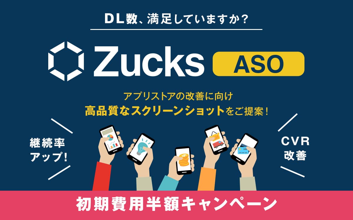 Zucks、アプリの豊富な配信実績や制作ノウハウ、自社プラットフォームを活かし、ASOサービスを開始