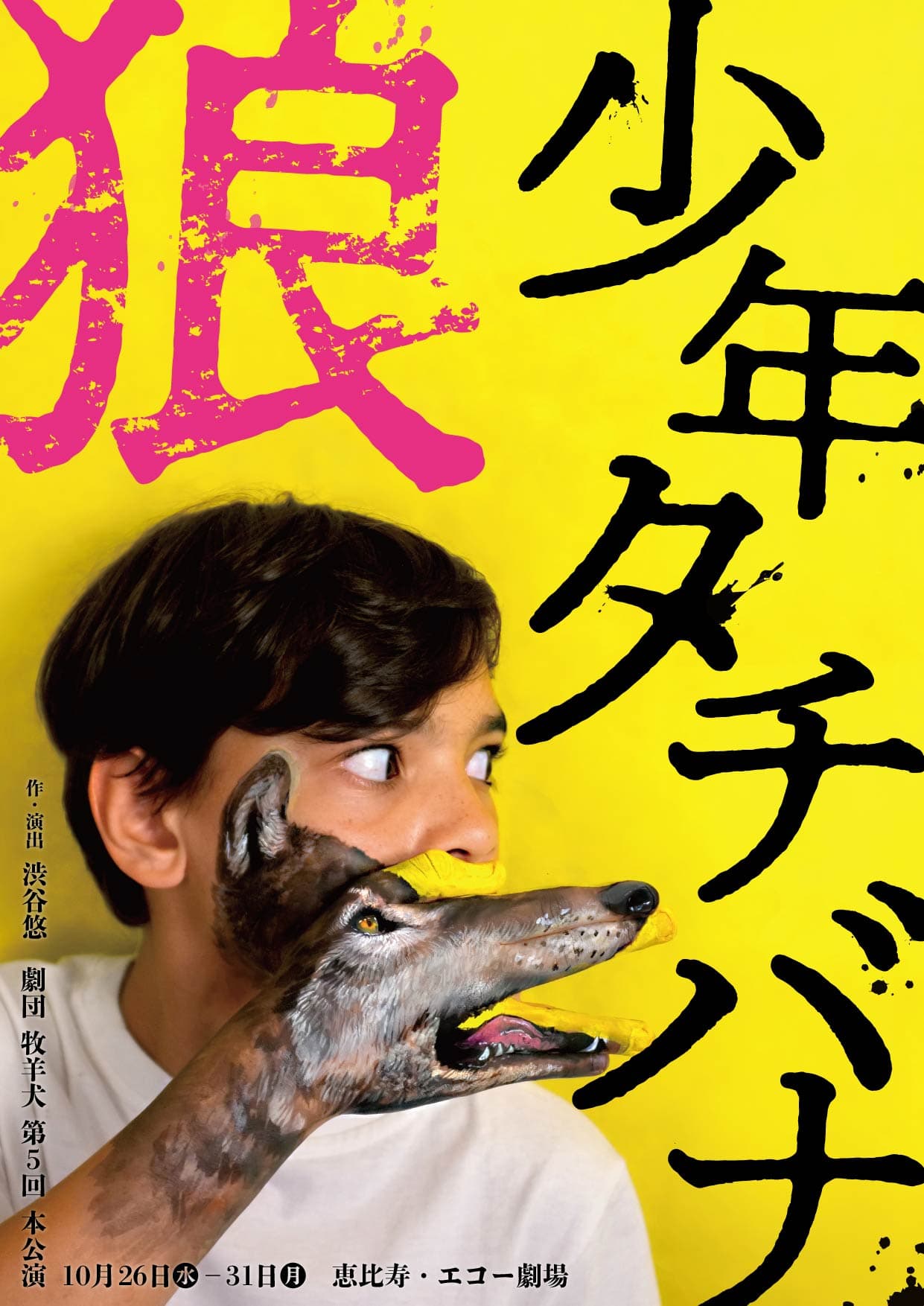 門真国際映画祭2020優秀作品賞受賞　劇団牧羊犬『狼少年タチバナ』7年ぶりの再演が開幕直前　カンフェティでチケット発売