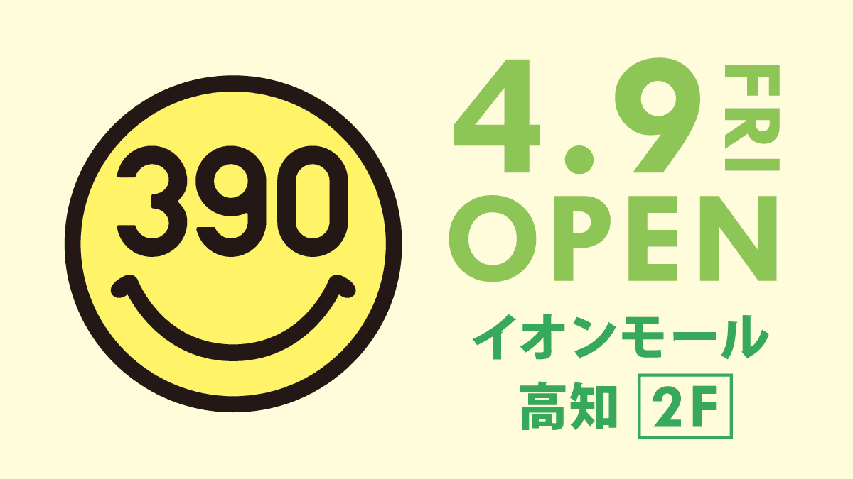 【四国初！】全品390円の「サンキューマート」が「イオンモール高知」に4月9日(金)ニューオープン！【雑貨屋さん】