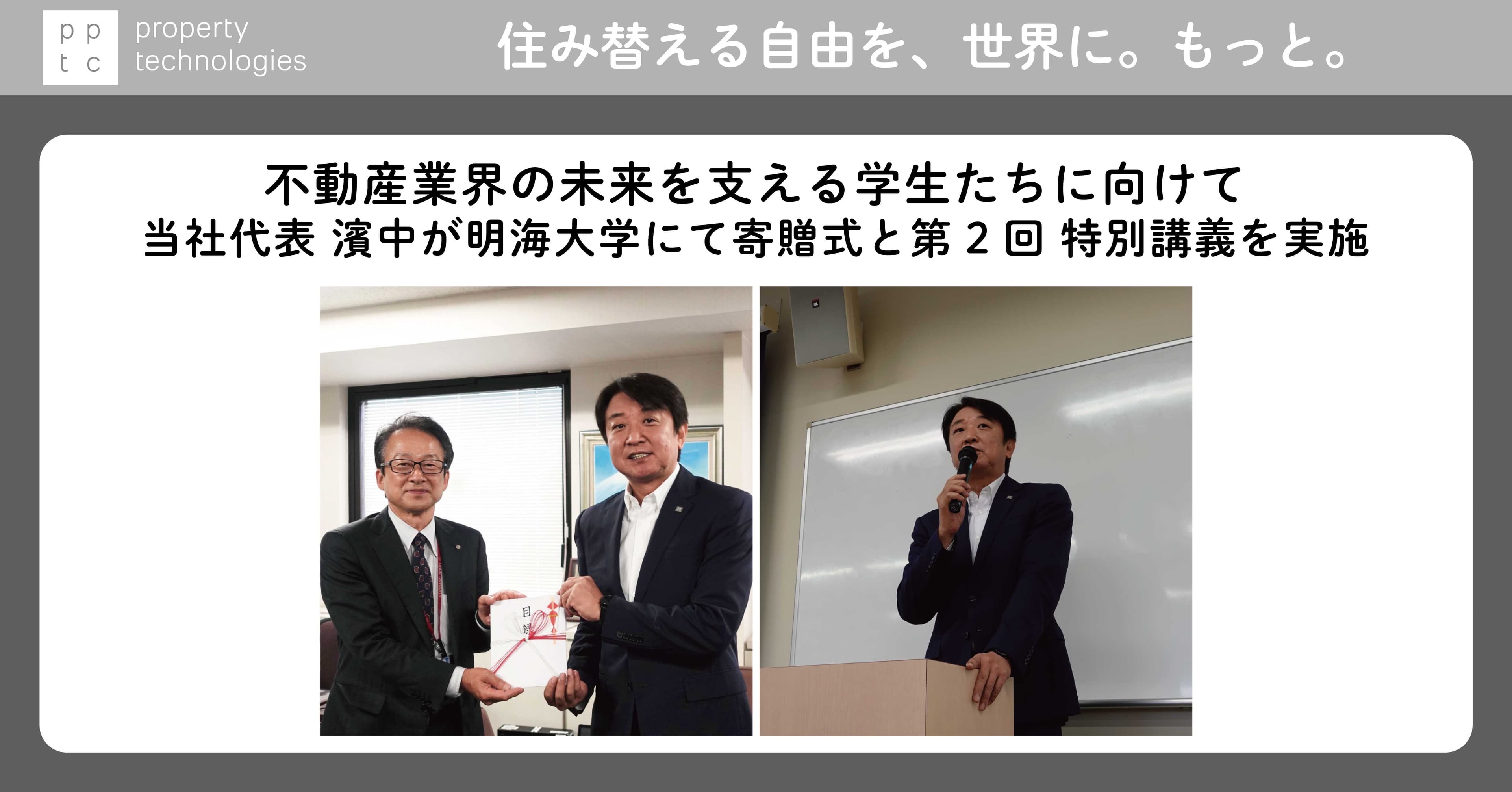 当社代表 濱中が明海大学にて登壇　不動産業界の未来を支える学生たちに向けて、寄贈式と第2回 特別講義を実施