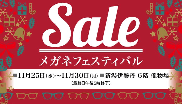 バリエーション豊かなメガネフレームセットがお買得価格で大集合！ 新潟伊勢丹にて「メガネフェスティバル」開催