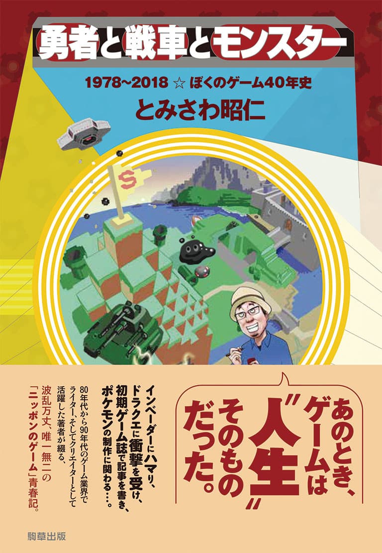 【新刊】勇者と戦車とモンスター　1978～2018☆ぼくのゲーム40年史　駒草出版