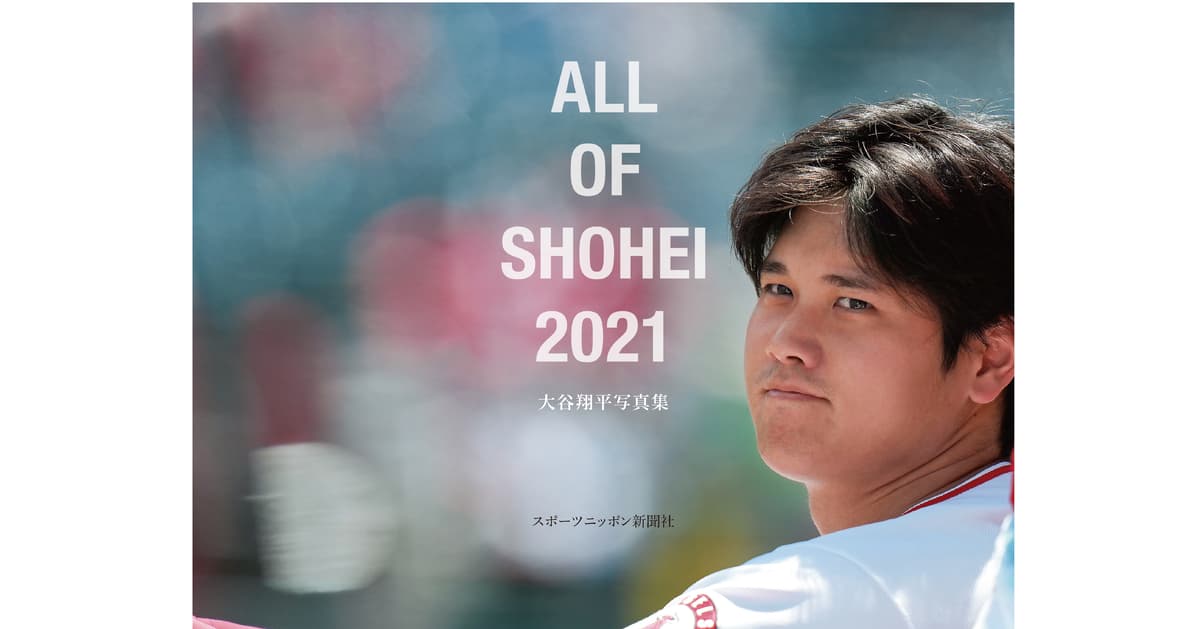 スポニチ大谷写真集 「ALL OF SHOHEI 2021」