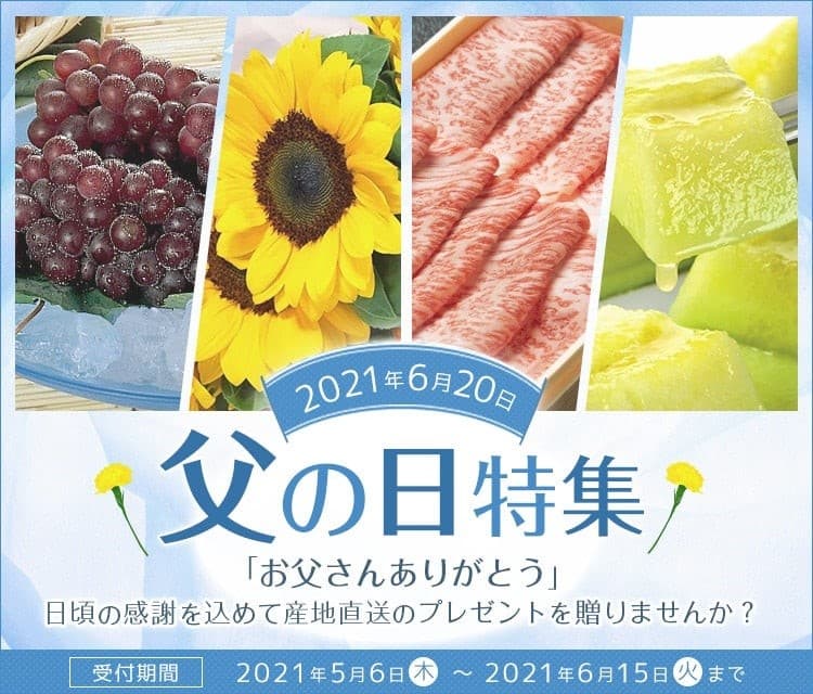 父の日に日ごろの感謝の気持ちを込めて贈る 産地直送通販サイト「ＪＡタウン」で父の日イベント実施中