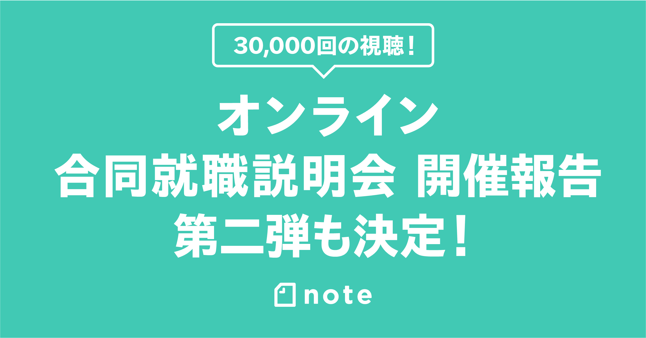 note主催のオンライン合同就職説明会が3万回再生！