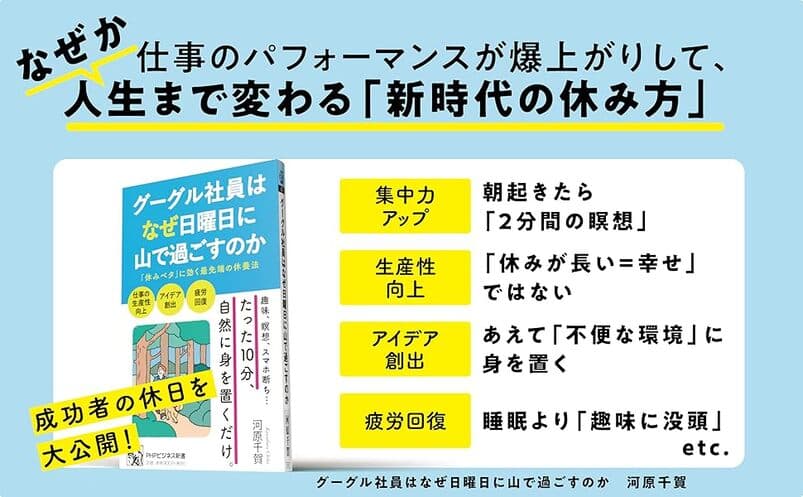 『グーグル社員はなぜ日曜日に山で過ごすのか』発売中　米国ビジネスエリートの「生産性が上がる休み方」を紹介