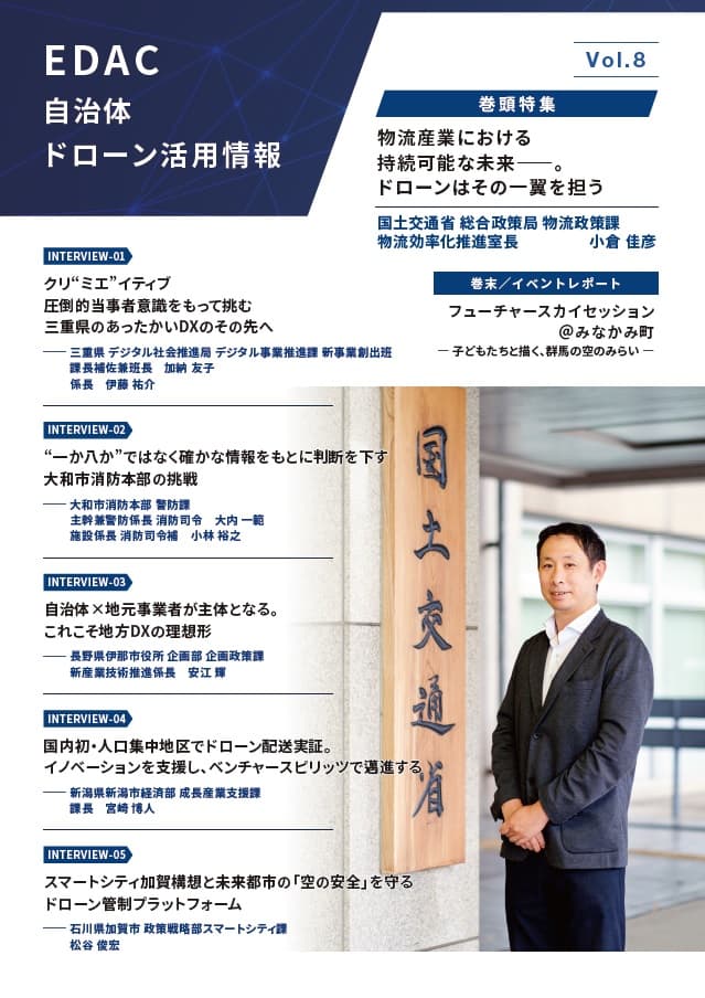 【会報誌Vol.８発刊のお知らせ】EDAC会報誌「EDAC自治体ドローン活用情報 Vol.８」を刊行いたしました。　－本号の巻頭は国交省の総合政策局 物流政策課！