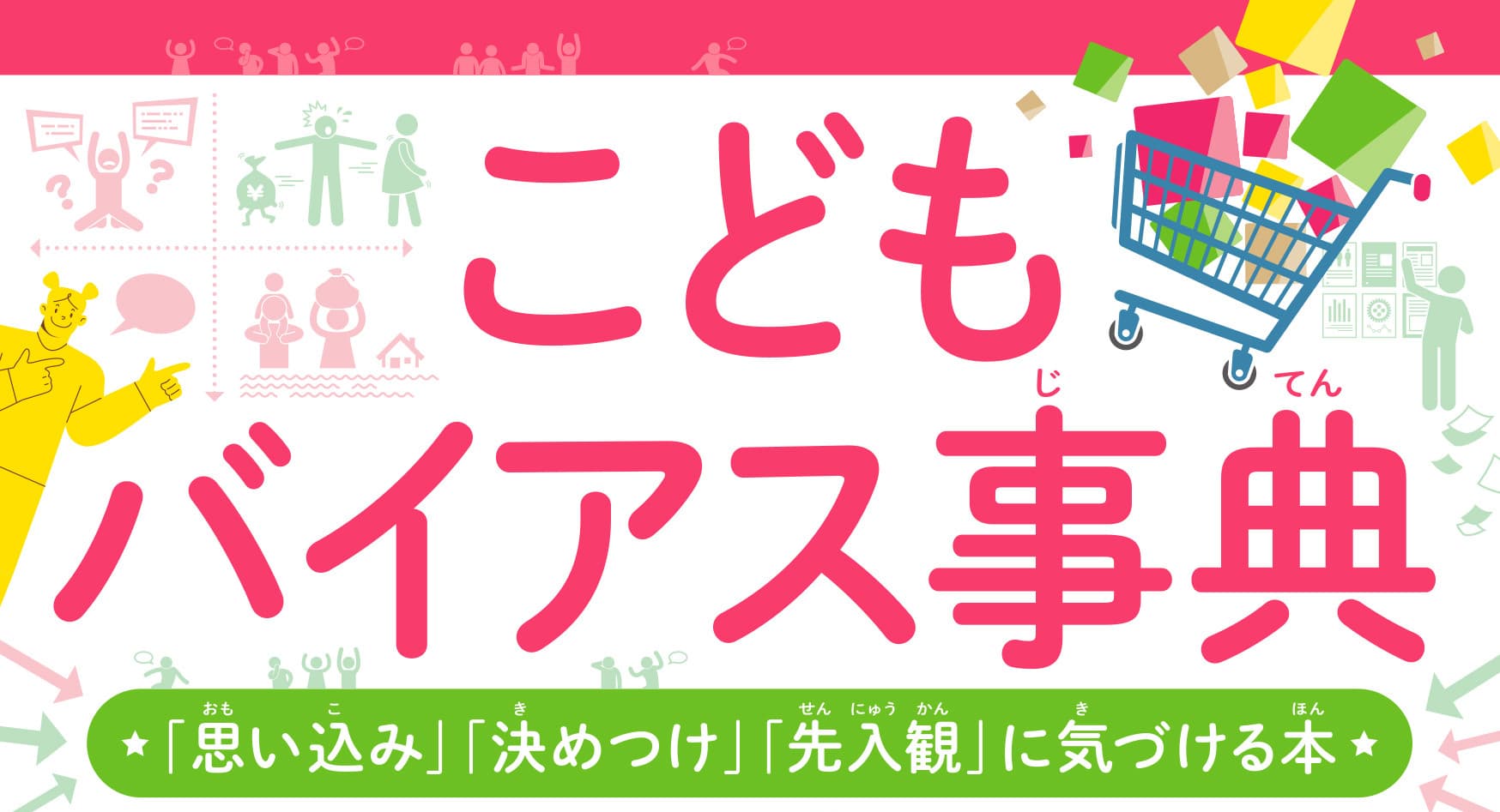 あなたも知らないうちにバイアスの影響を受けている　『こどもバイアス事典「思い込み」「決めつけ」「先入観」に気づける本』が12/8発売！