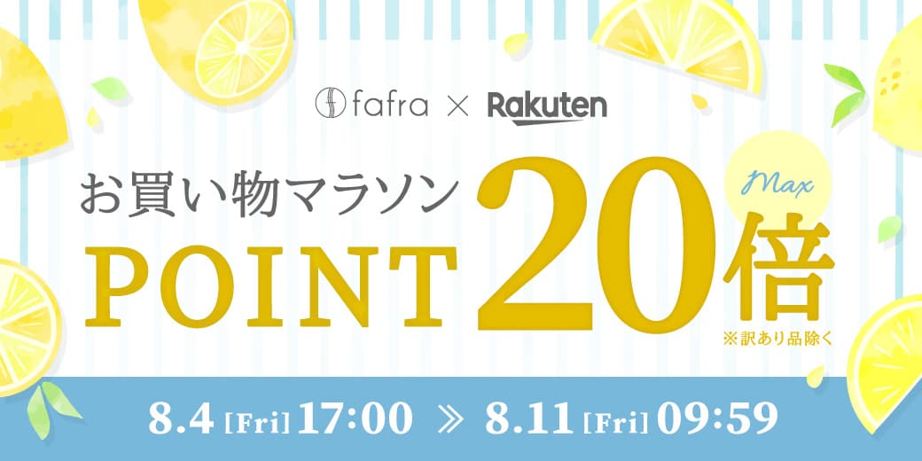 【ポイント最大20倍！】fafraオーガニックアイテム『楽天お買い物マラソン』でポイントUP