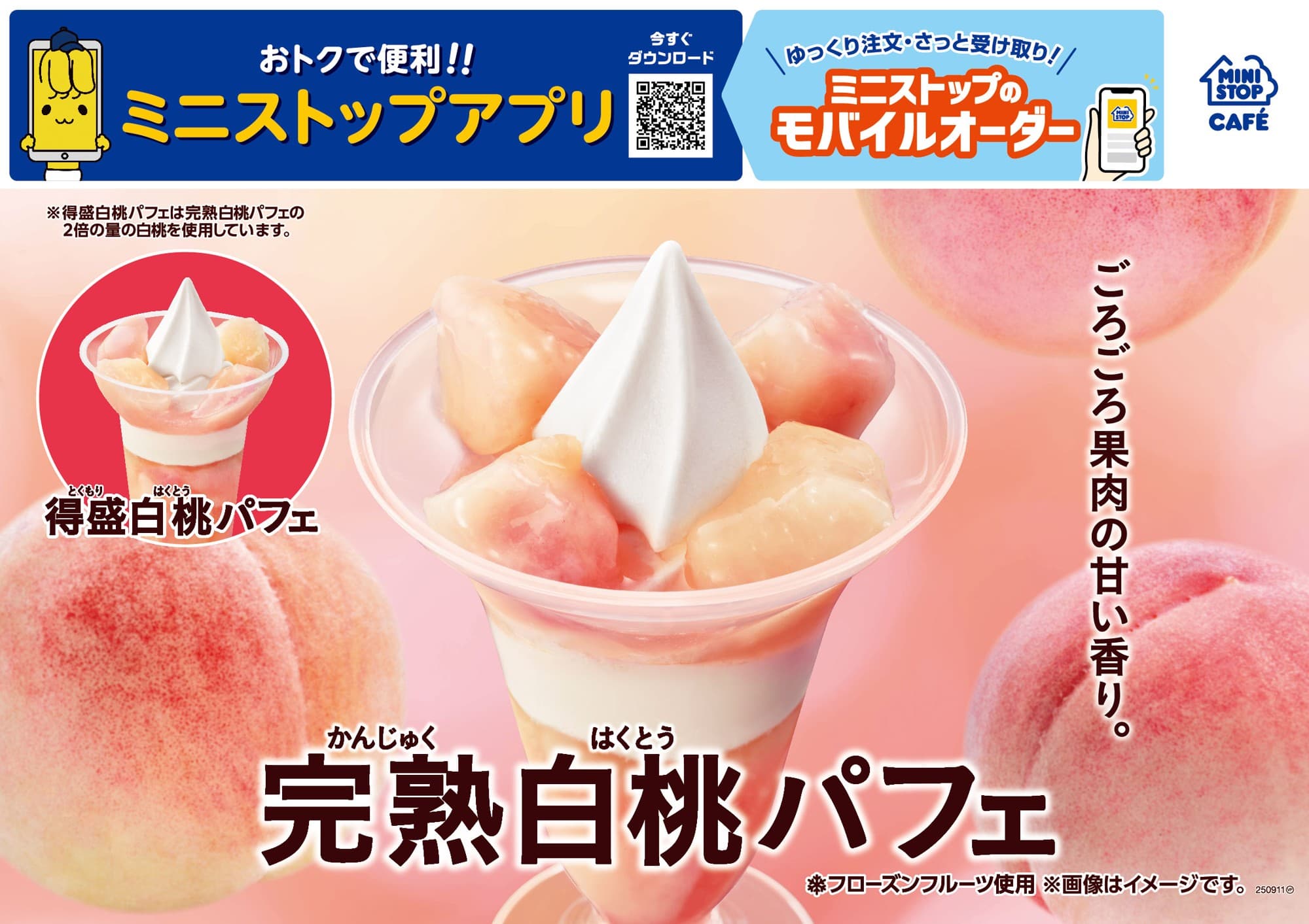 ごろごろ果肉の甘い香り。 「完熟白桃パフェ」 8月8日(金)新発売