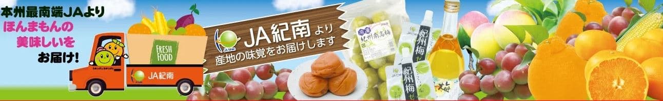 対象商品７０商品以上！ 和歌山県ＪＡ紀南の商品をお買い得価格で購入できるチャンス！