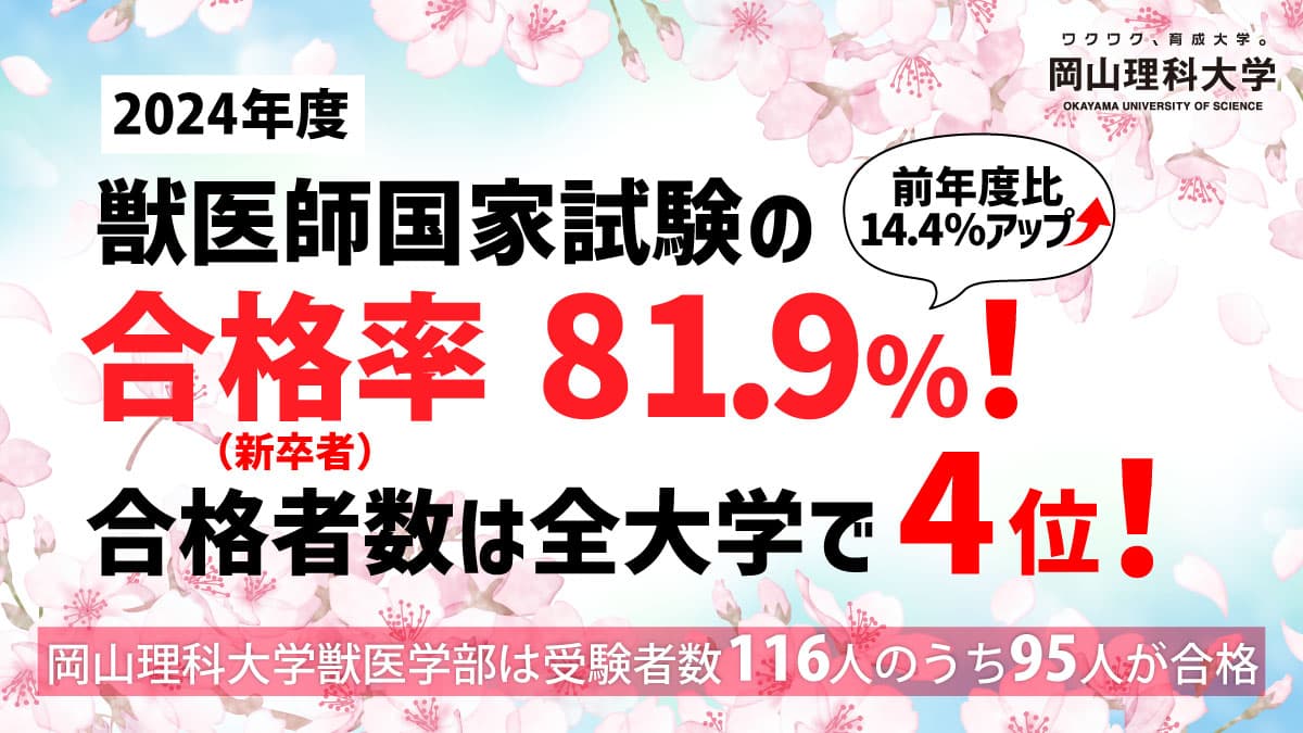 【岡山理科大学】獣医師国家試験の合格率81.9%   合格者数は全大学で4位