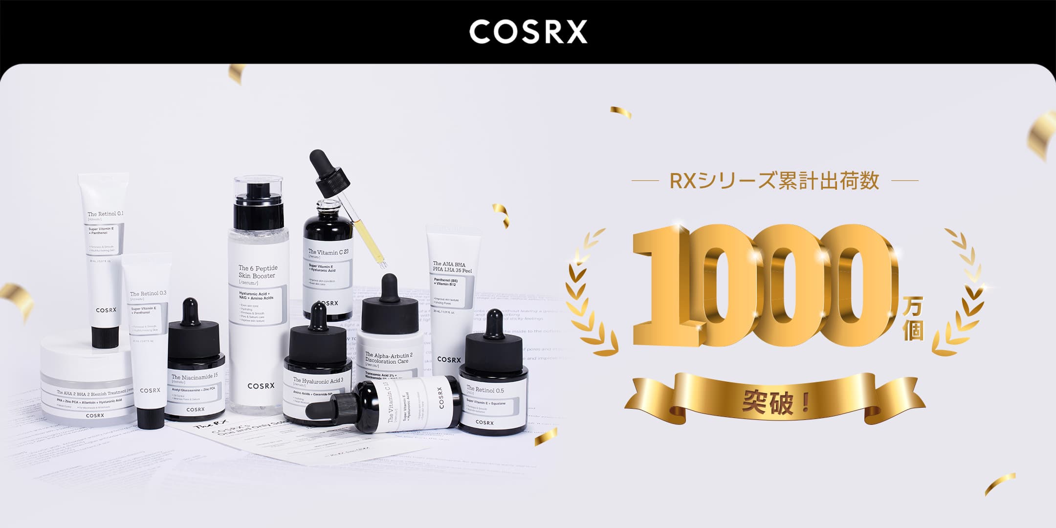 RXシリーズ 累計出荷数1,000万個突破！話題の新商品＆お得なセール情報をチェック