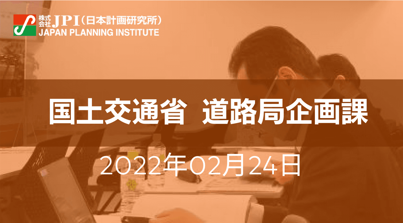 国土交通省:「道路政策ビジョン2040～道路の景色が変わる」ビジョン実現に向けた最新の政策とプロジェクト【JPIセミナー 2月24日(木)開催】