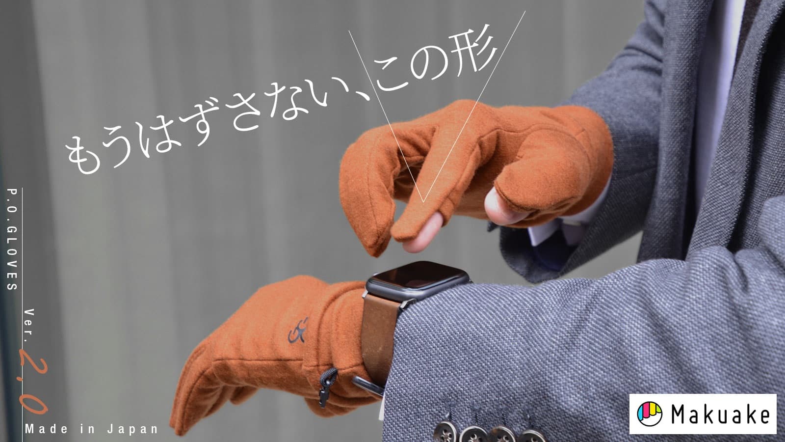 ［P.O.GLOVES］理に適った現代型グローブ2022年最新モデル。Makuakeにて実施中のプロジェクトでサポーターが500人を突破！