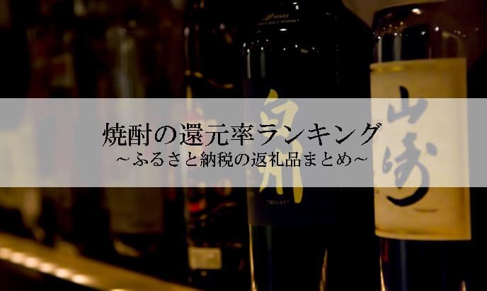 【2021年11月版】ふるさと納税でもらえる焼酎の還元率ランキングを発表