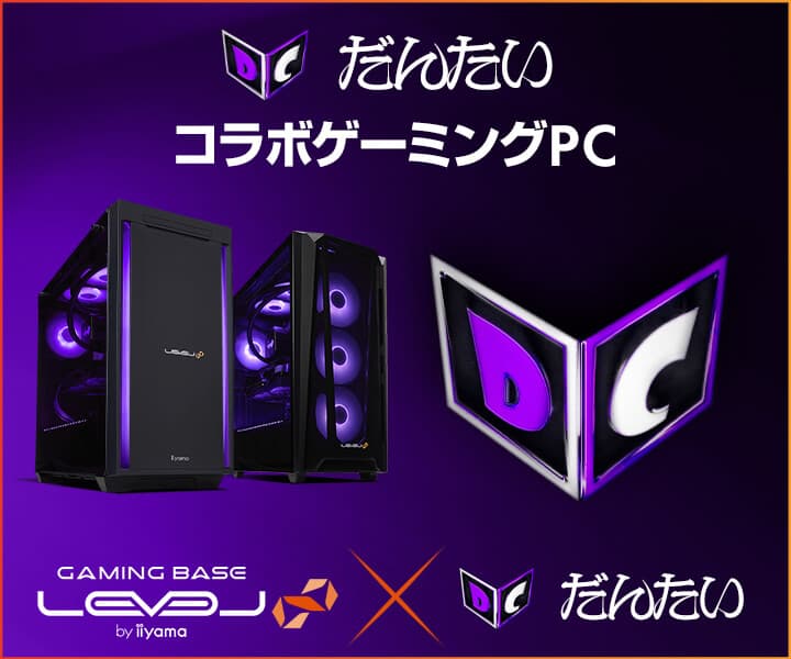 ゲーミングPC LEVEL∞、Apex Legends人気インフルエンサー「だんたい」とのスポンサー契約締結を記念して、購入特典やWEBクーポン配布 さらに、サイン入りコラボPCやサイドパネルが当たるキャンペーン実施