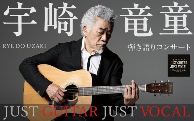 宇崎竜童 弾き語りコンサート『 JUST GUITAR JUST VOCAL』2026年3月北海道・北斗で開催決定!