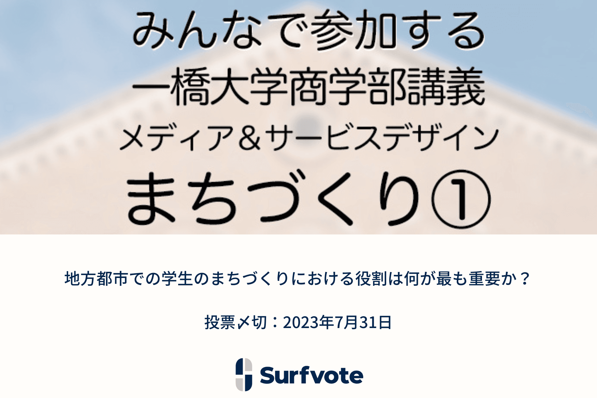 一橋大学商学部の講義で活用するイシュー第一弾！「地方都市での学生のまちづくりにおける役割は何が最も重要か？」Surfvoteで投票開始